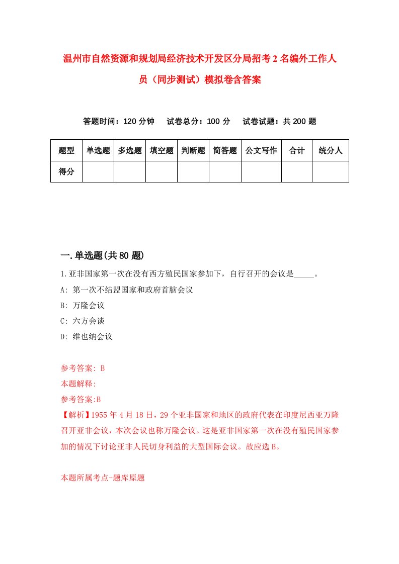 温州市自然资源和规划局经济技术开发区分局招考2名编外工作人员同步测试模拟卷含答案9