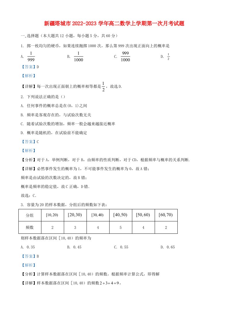 新疆塔城市2022_2023学年高二数学上学期第一次月考试题含解析