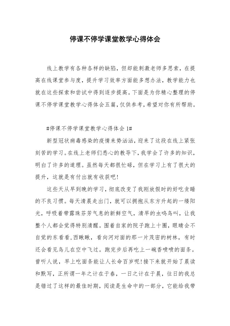 教学心得_停课不停学课堂教学心得体会