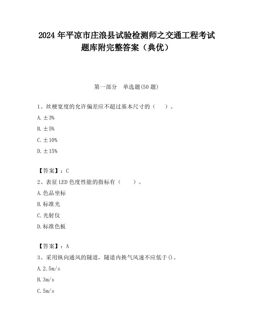 2024年平凉市庄浪县试验检测师之交通工程考试题库附完整答案（典优）