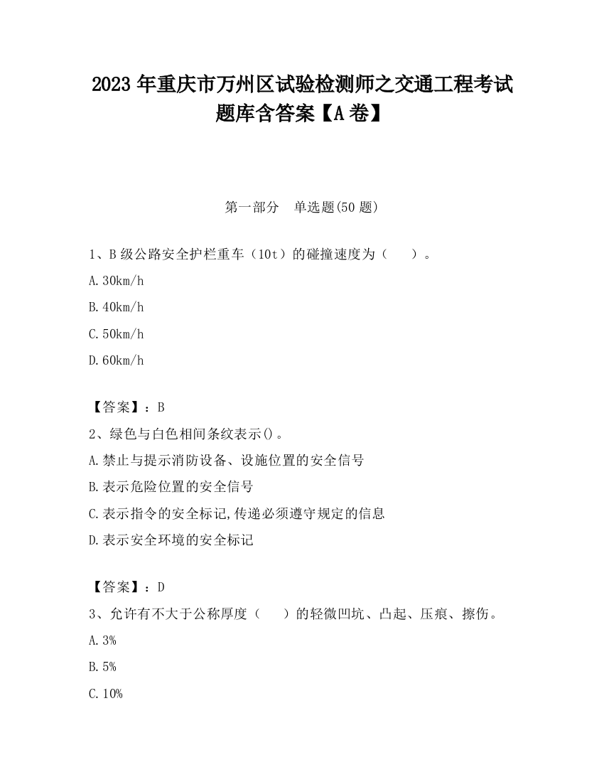 2023年重庆市万州区试验检测师之交通工程考试题库含答案【A卷】