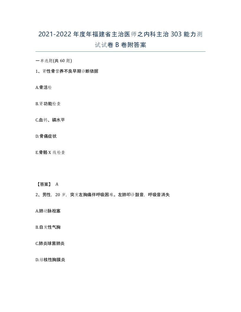 2021-2022年度年福建省主治医师之内科主治303能力测试试卷B卷附答案