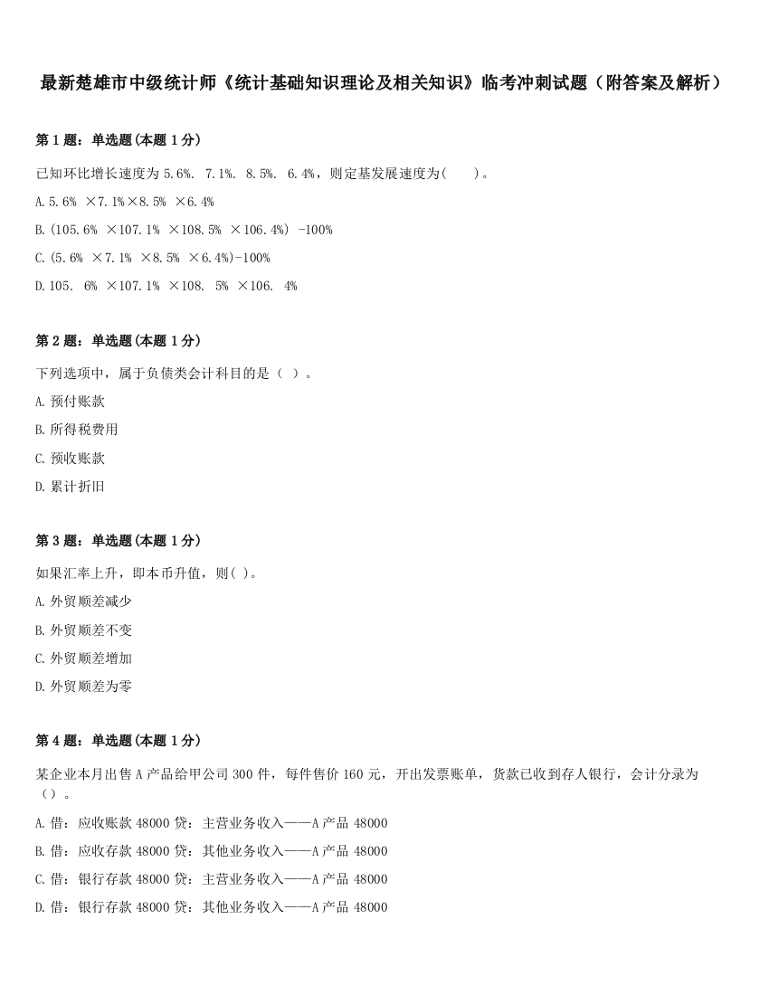 最新楚雄市中级统计师《统计基础知识理论及相关知识》临考冲刺试题（附答案及解析）