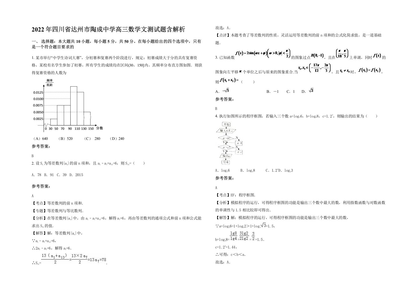 2022年四川省达州市陶成中学高三数学文测试题含解析