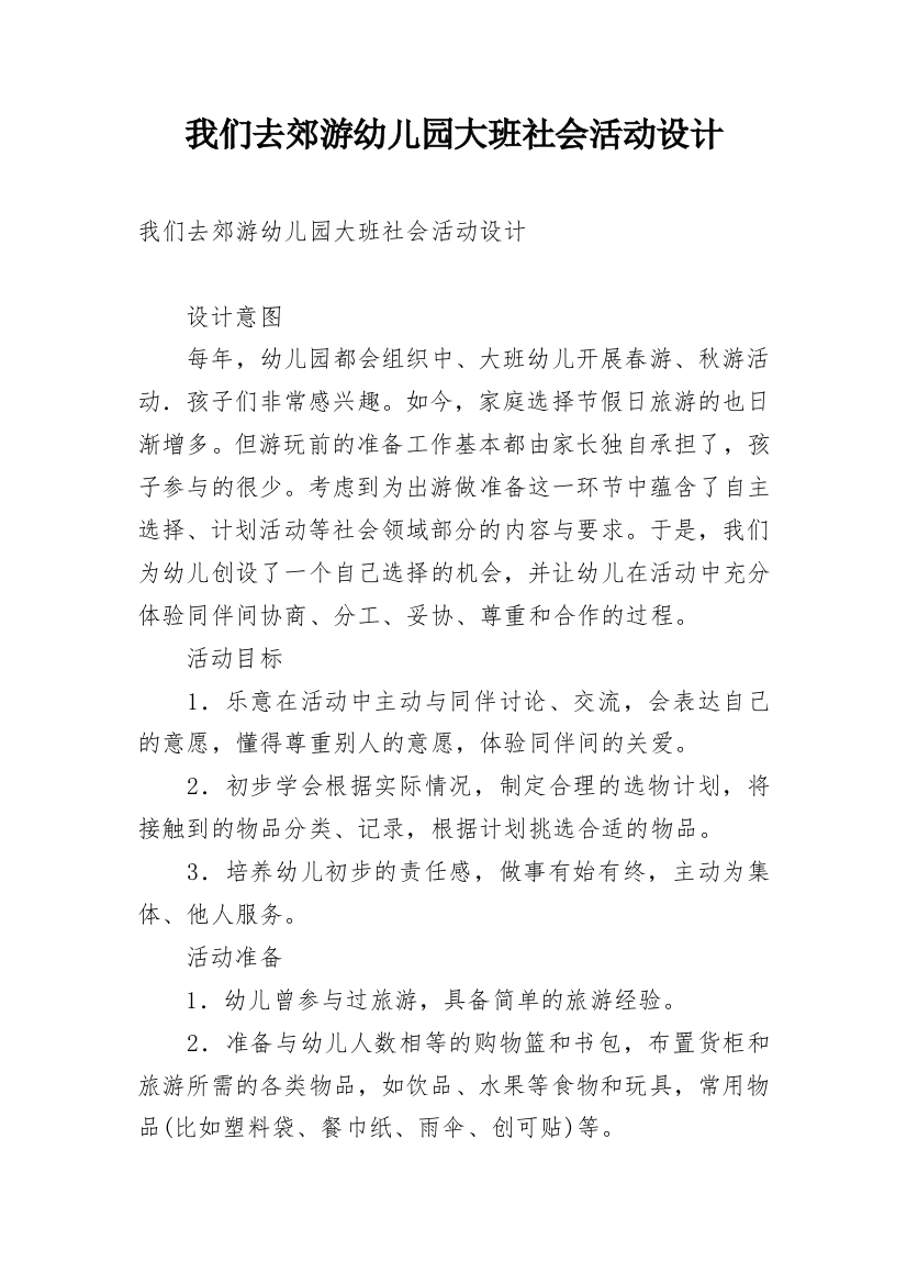 我们去郊游幼儿园大班社会活动设计