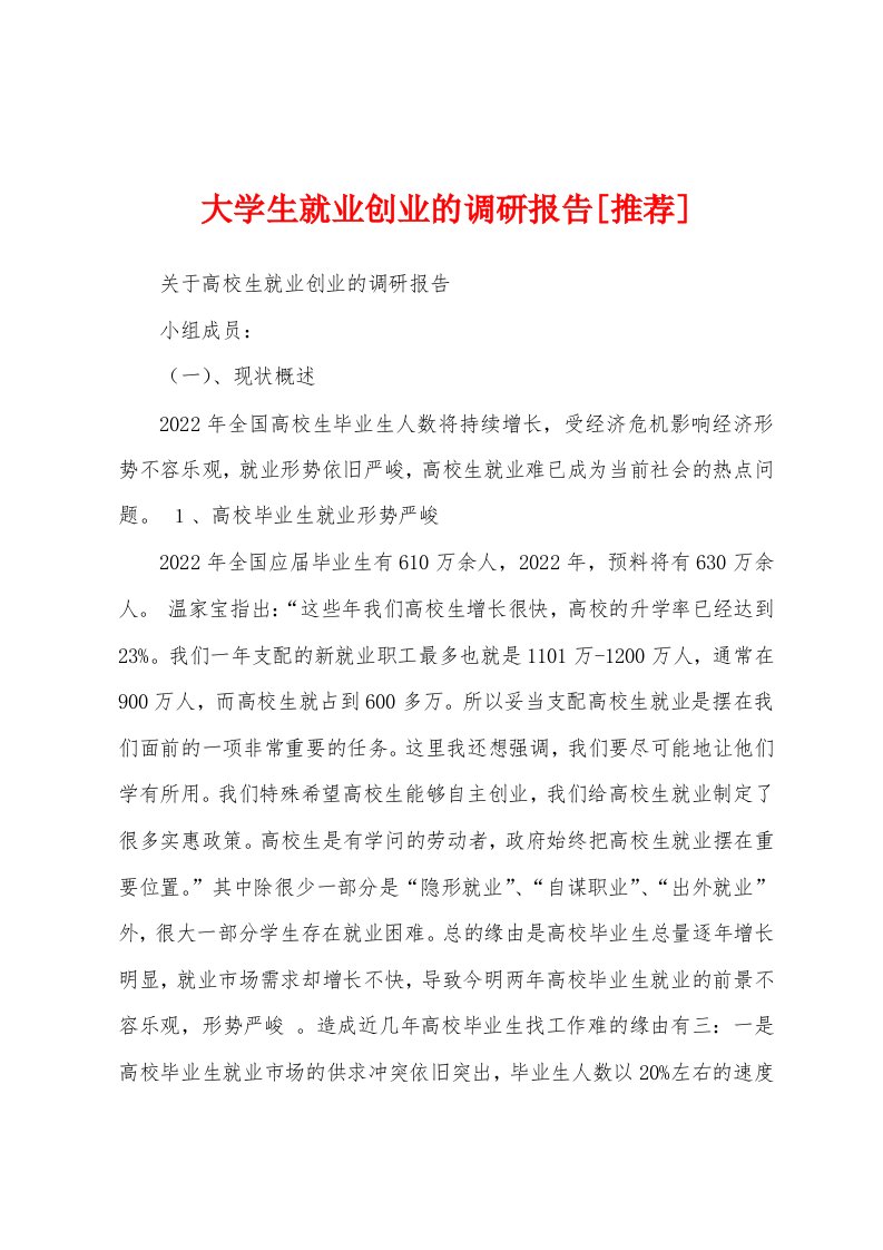 大学生就业创业的调研报告[推荐]