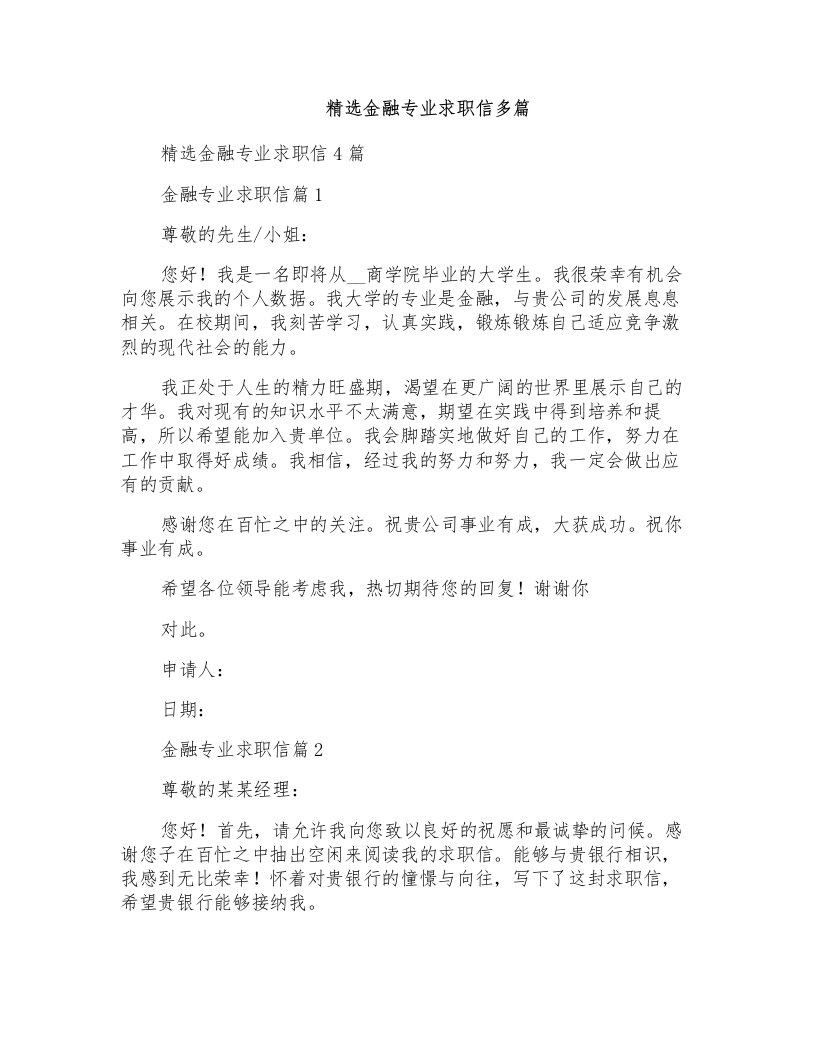 精选金融专业求职信多篇