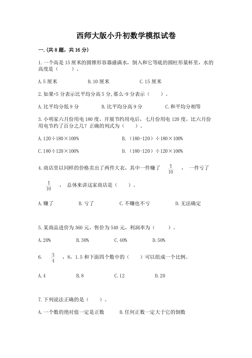 西师大版小升初数学模拟试卷【夺冠】