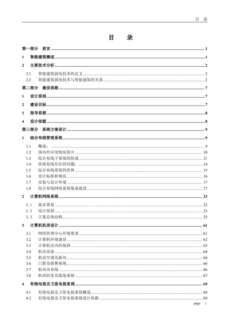 弱电系统技术智能大厦弱电系统工程白皮书（DOC152页）