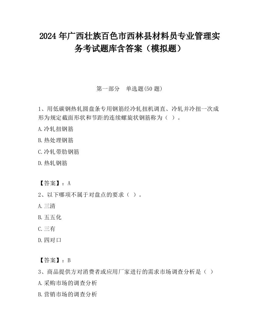 2024年广西壮族百色市西林县材料员专业管理实务考试题库含答案（模拟题）