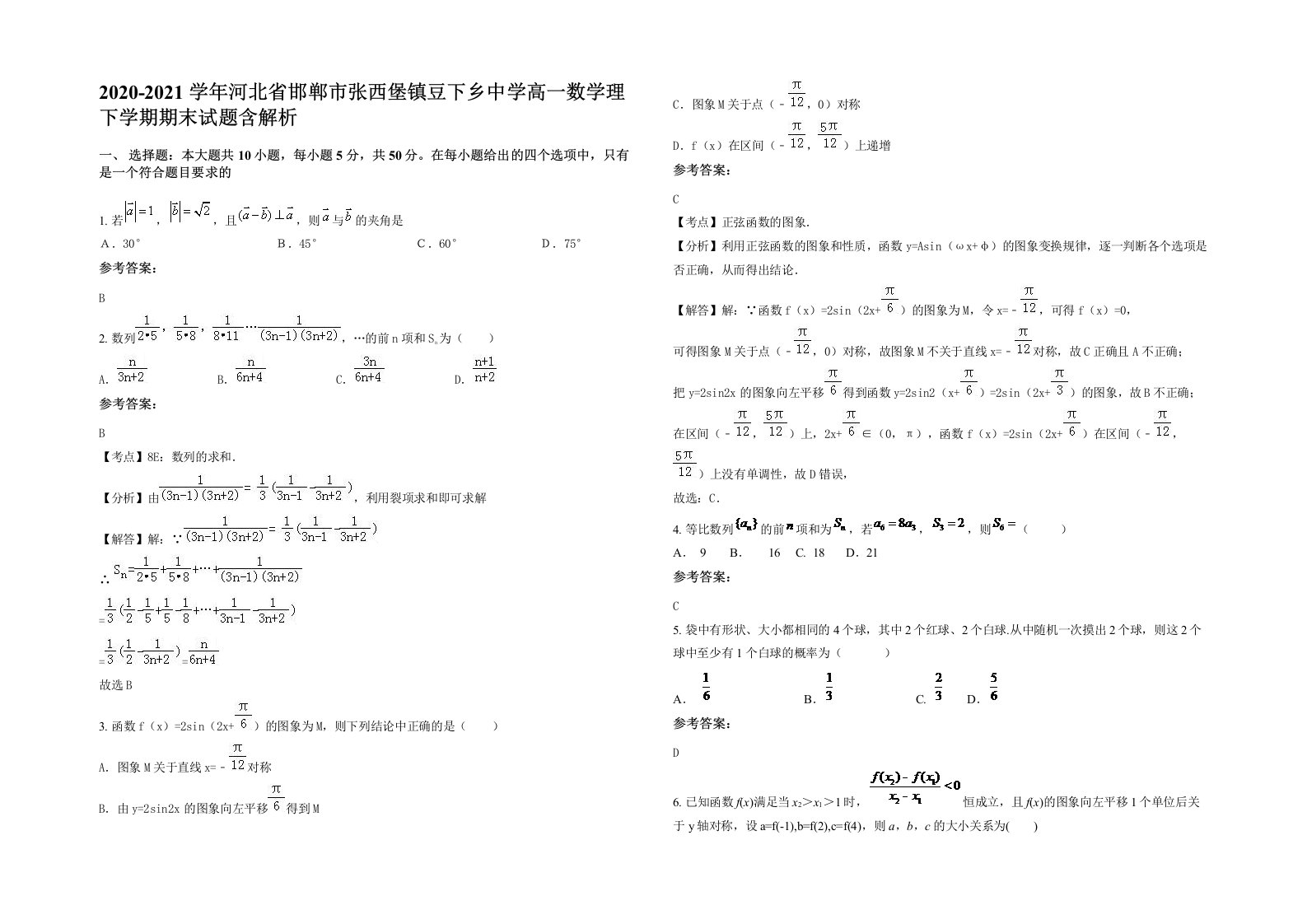 2020-2021学年河北省邯郸市张西堡镇豆下乡中学高一数学理下学期期末试题含解析