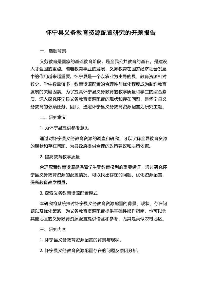 怀宁县义务教育资源配置研究的开题报告