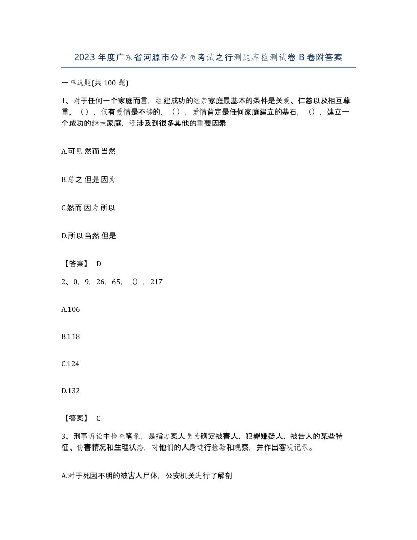 2023年度广东省河源市公务员考试之行测题库检测试卷B卷附答案