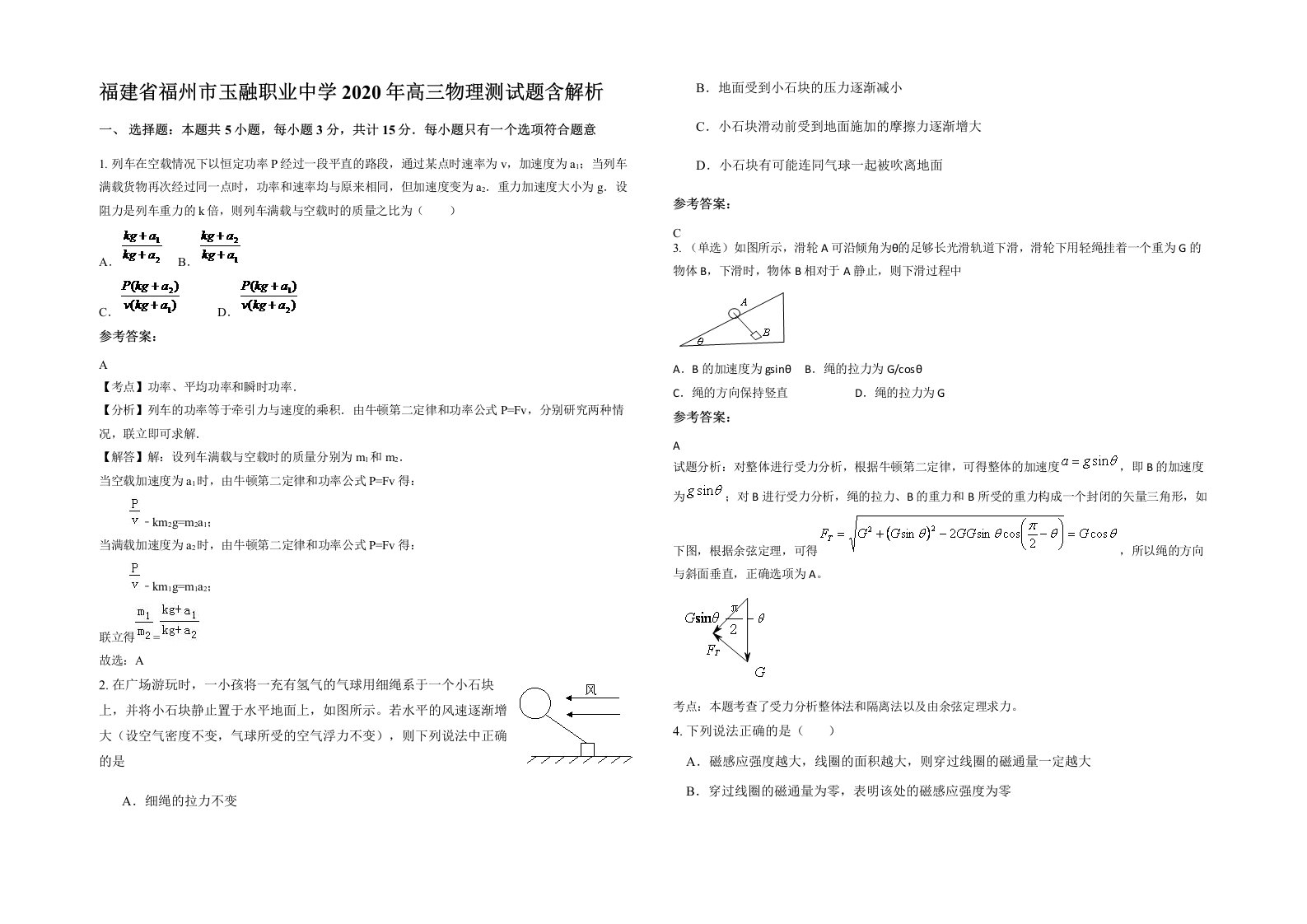 福建省福州市玉融职业中学2020年高三物理测试题含解析