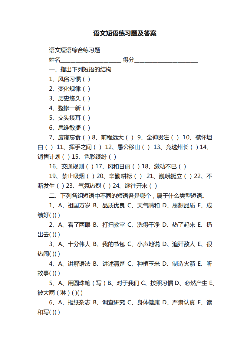 语文短语练习题及答案