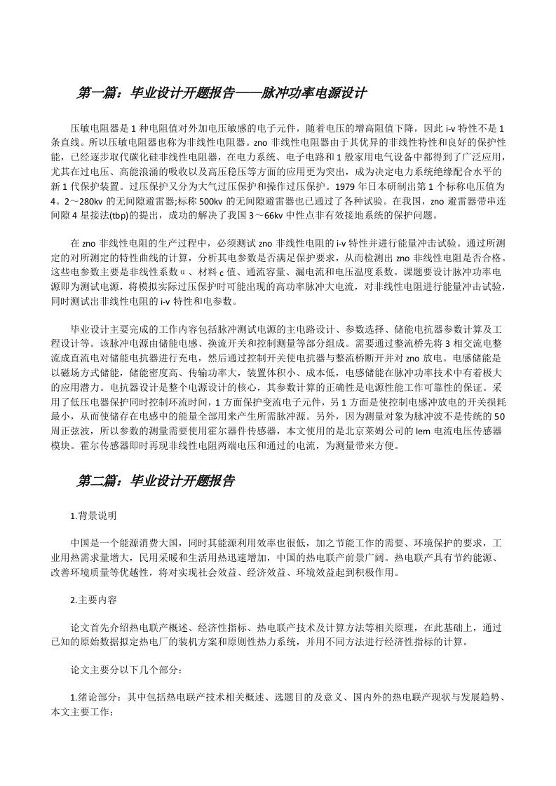 毕业设计开题报告——脉冲功率电源设计[修改版]