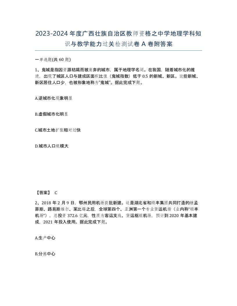 2023-2024年度广西壮族自治区教师资格之中学地理学科知识与教学能力过关检测试卷A卷附答案