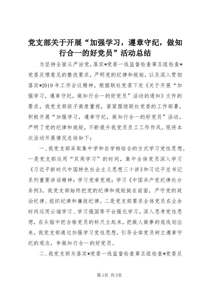 党支部关于开展“加强学习，遵章守纪，做知行合一的好党员”活动总结