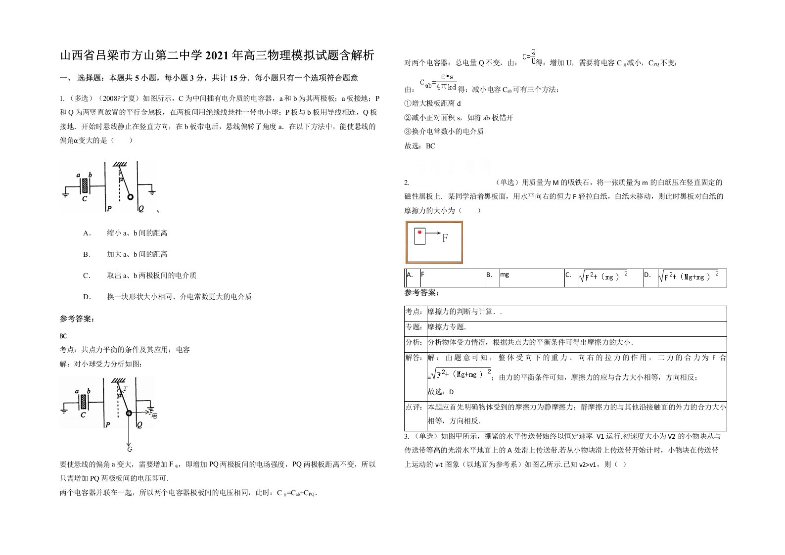 山西省吕梁市方山第二中学2021年高三物理模拟试题含解析