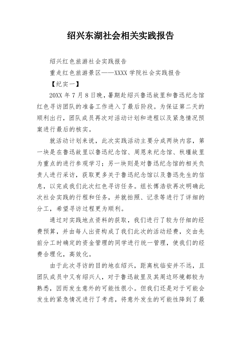 绍兴东湖社会相关实践报告