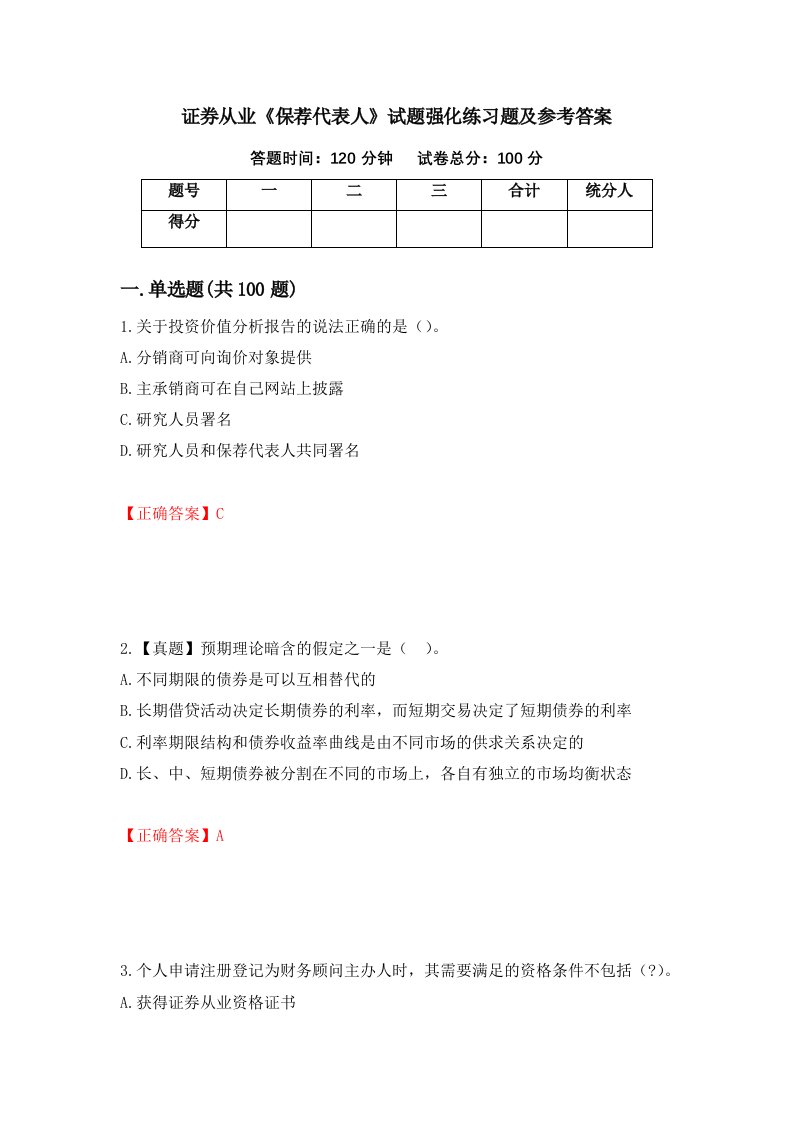 证券从业保荐代表人试题强化练习题及参考答案34