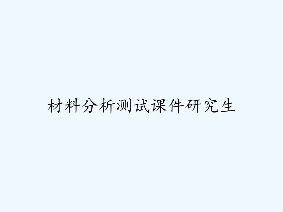 材料分析测试课件研究生