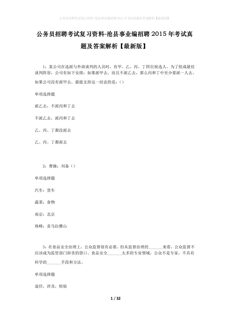 公务员招聘考试复习资料-沧县事业编招聘2015年考试真题及答案解析最新版_1