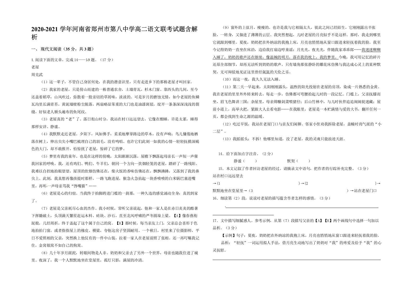 2020-2021学年河南省郑州市第八中学高二语文联考试题含解析