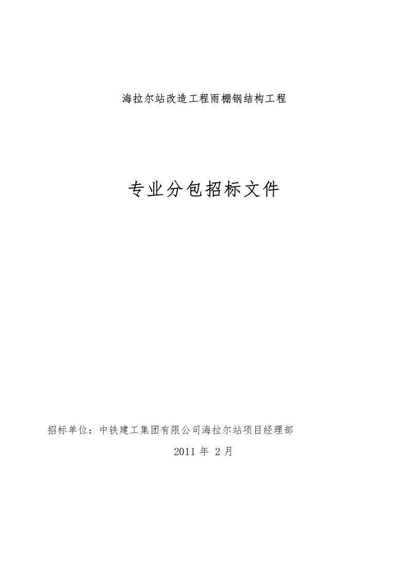 海拉尔站雨棚钢结构招标文件