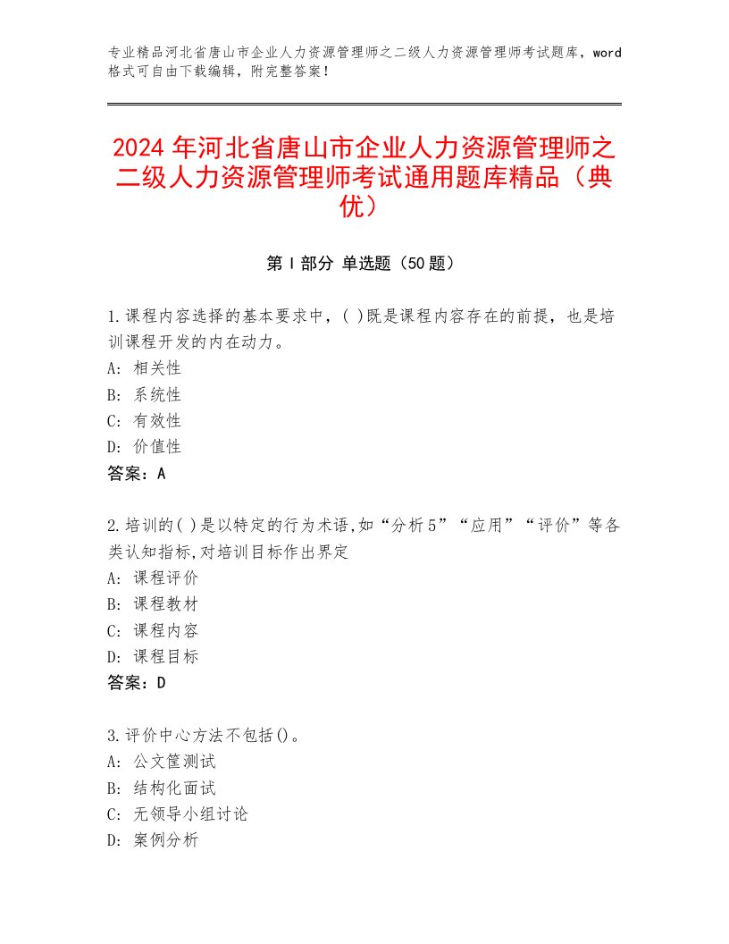 2024年河北省唐山市企业人力资源管理师之二级人力资源管理师考试通用题库精品（典优）