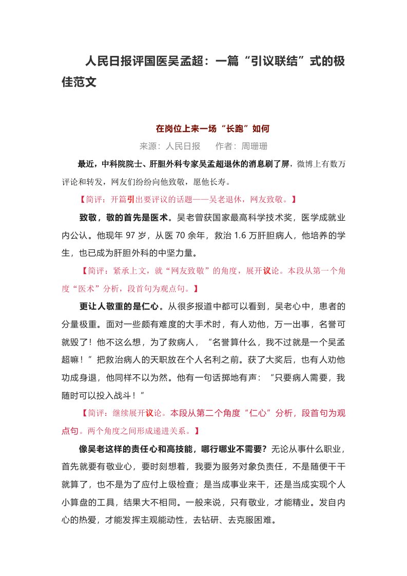 2021届高考作文热点素材人民日报评国医吴孟超：一篇“引议联结”式的极佳范文