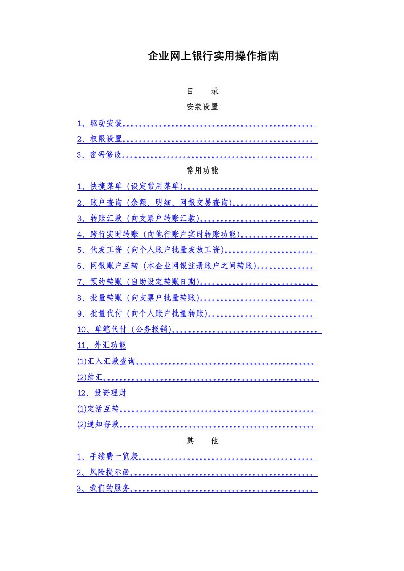 企业网上银行实用操作指南最新