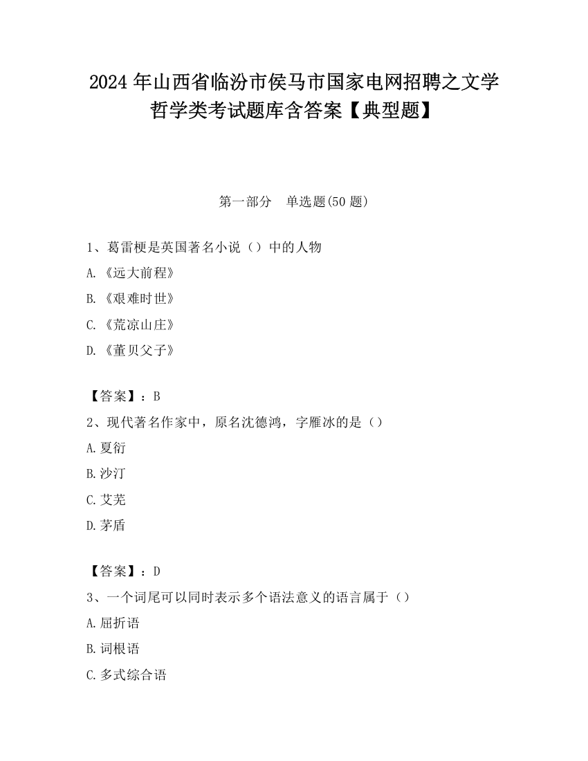 2024年山西省临汾市侯马市国家电网招聘之文学哲学类考试题库含答案【典型题】