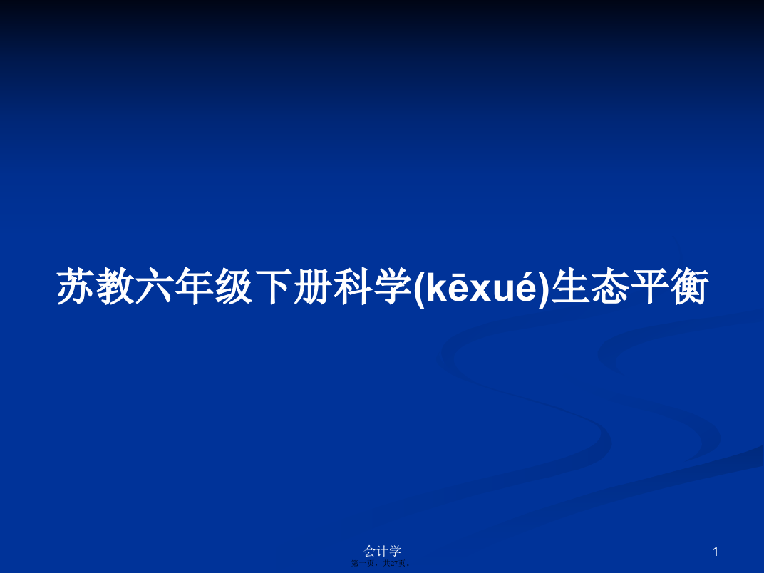 苏教六年级下册科学生态平衡