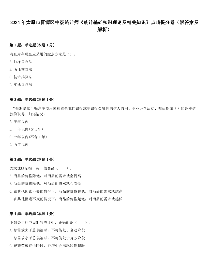 2024年太原市晋源区中级统计师《统计基础知识理论及相关知识》点睛提分卷（附答案及解析）