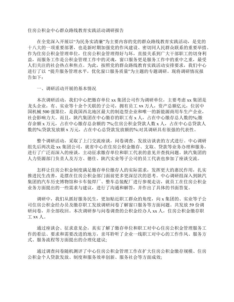 住房公积金中心群众路线教育实践活动调研报告调研报告