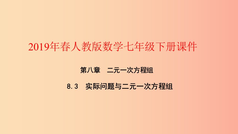 七年级数学下册第八章二元一次方程组8.3实际问题与二元一次方程组第3课时经济生活与行程等问题