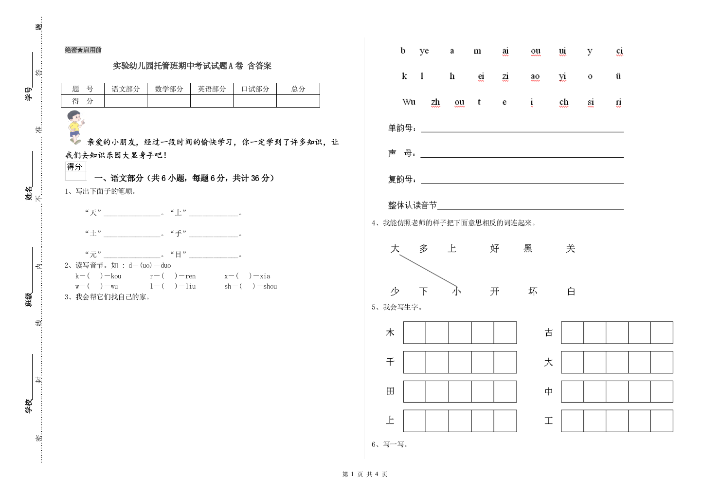 实验幼儿园托管班期中考试试题A卷-含答案