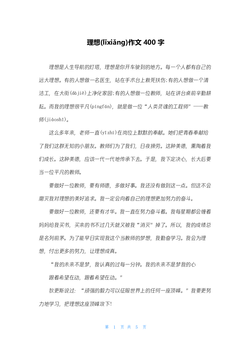 理想作文400字