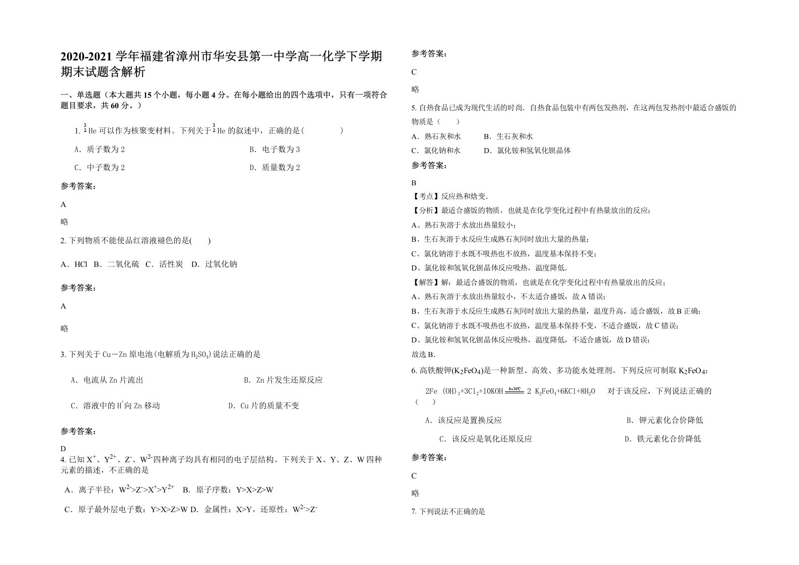 2020-2021学年福建省漳州市华安县第一中学高一化学下学期期末试题含解析