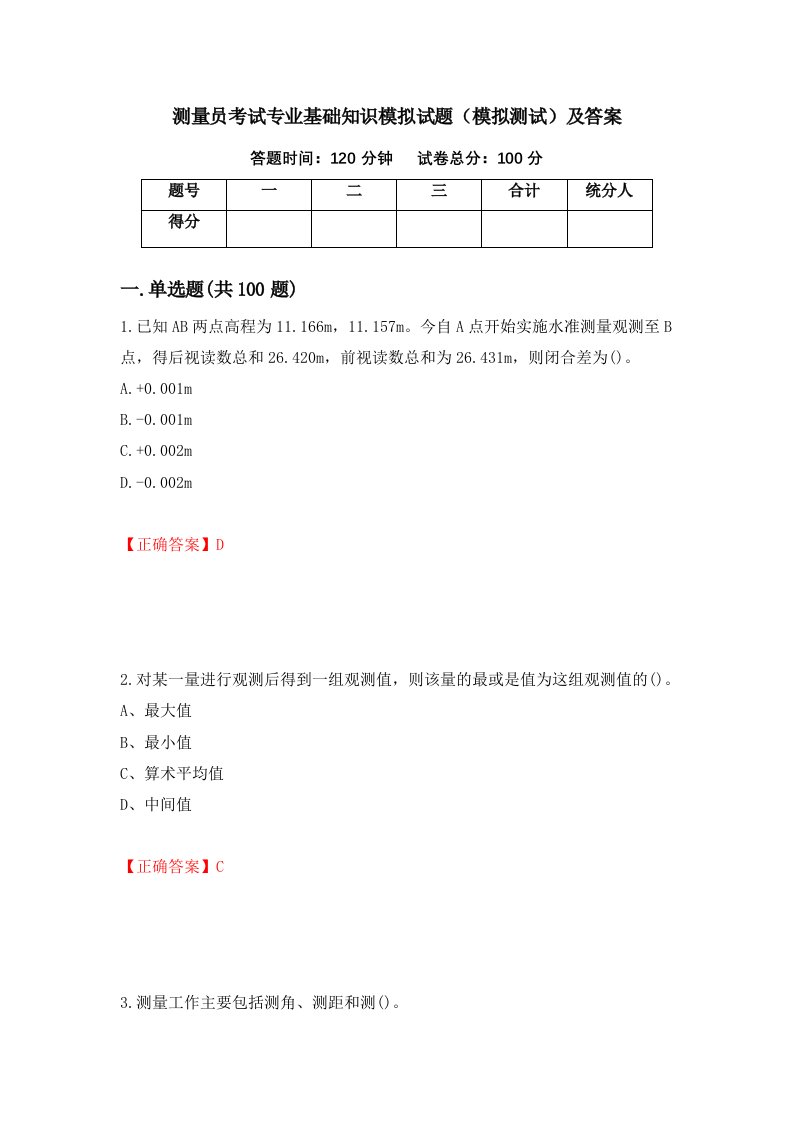 测量员考试专业基础知识模拟试题模拟测试及答案第90卷