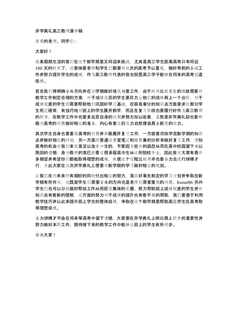 开学典礼高三教师演讲稿