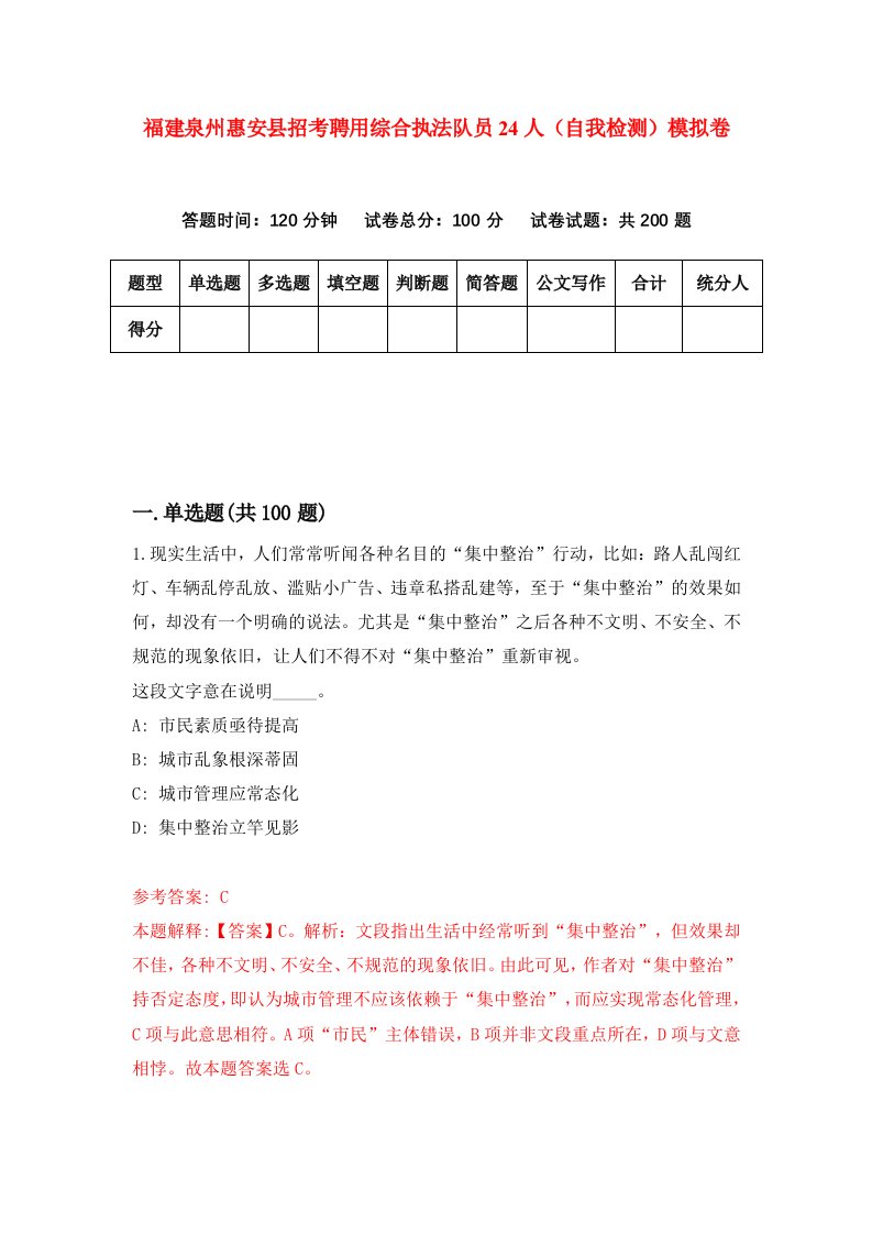 福建泉州惠安县招考聘用综合执法队员24人自我检测模拟卷第0套