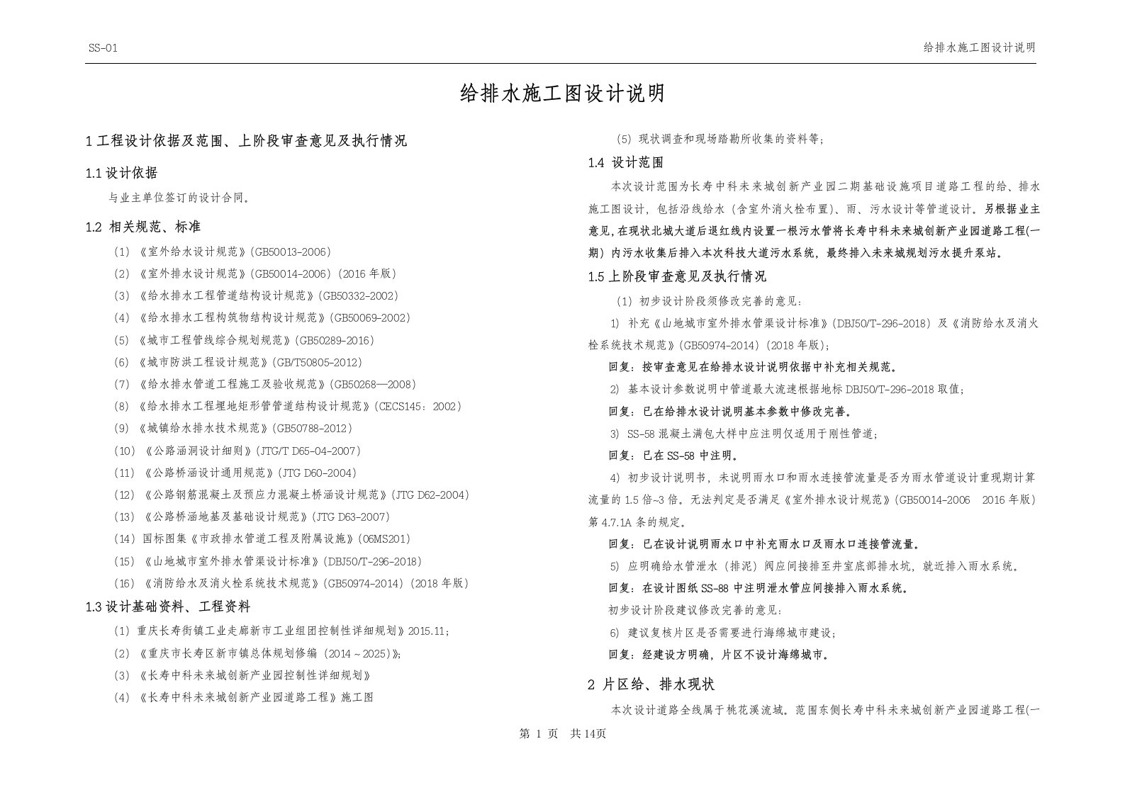 长寿中科未来城创新产业园二期基础设施项目道路工程给排水施工图设计说明