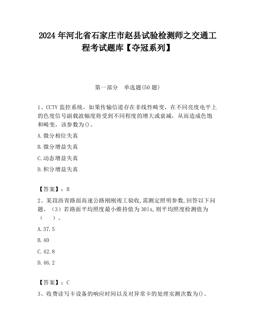 2024年河北省石家庄市赵县试验检测师之交通工程考试题库【夺冠系列】