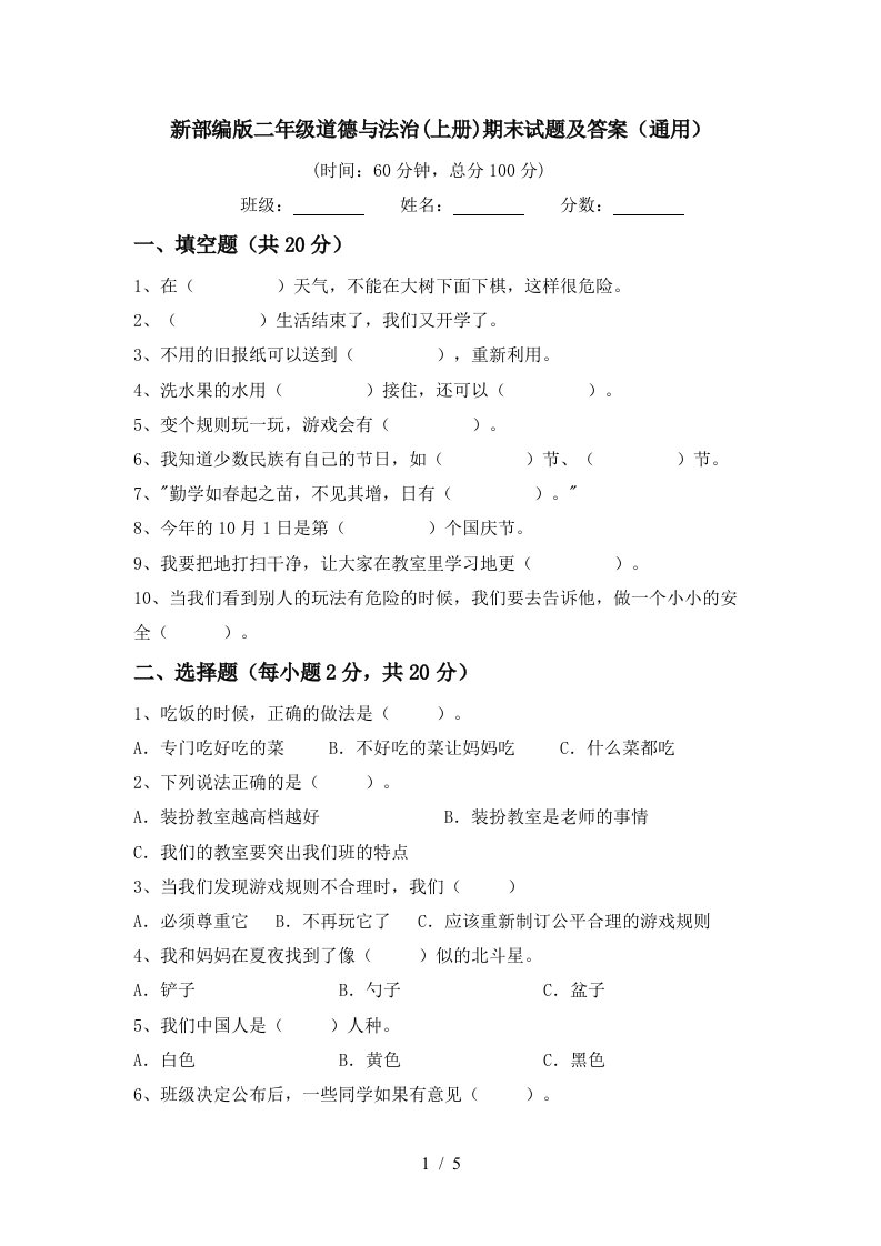 新部编版二年级道德与法治上册期末试题及答案通用