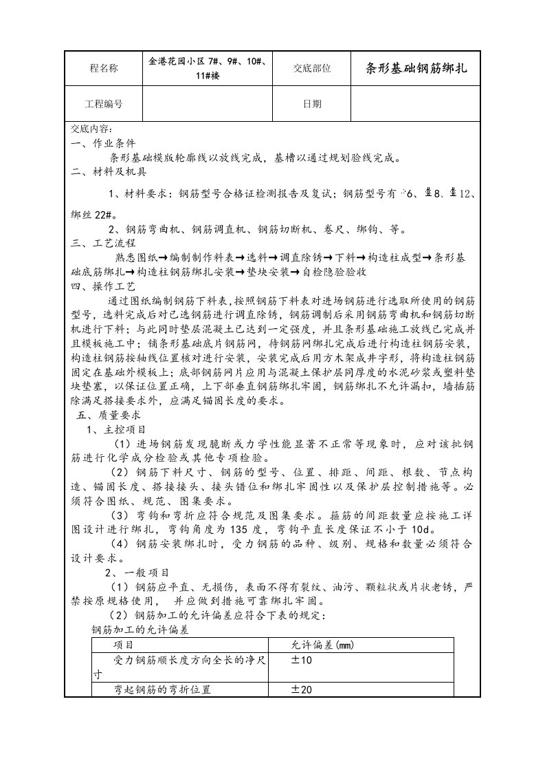 条形基础钢筋绑扎技术交底