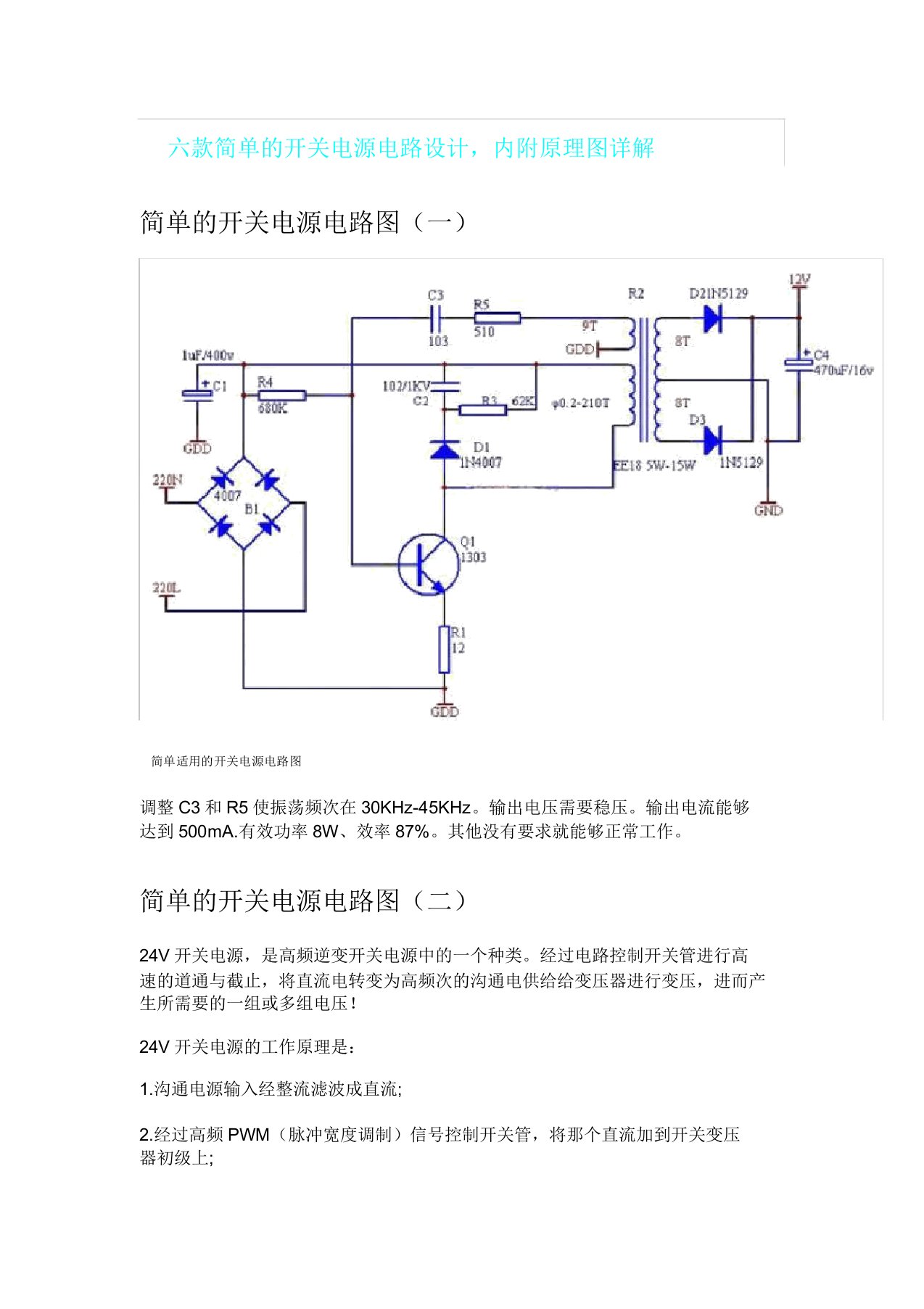 六款简单开关电源电路设计内附原理图详解