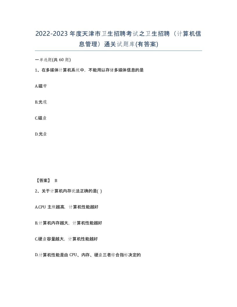 2022-2023年度天津市卫生招聘考试之卫生招聘计算机信息管理通关试题库有答案