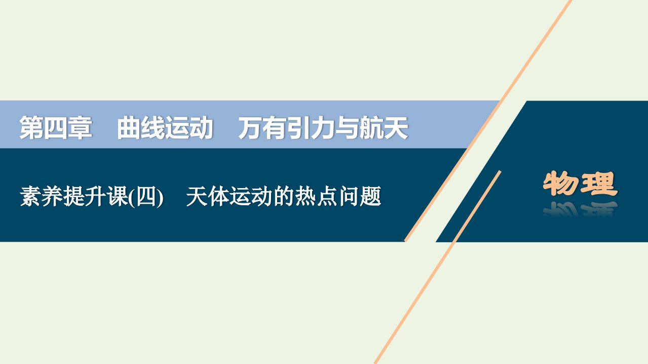 浙江鸭2022高考物理一轮复习第四章曲线运动万有引力与航天素养提升课四天体运动的热点问题课件